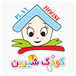 کودک شیرین